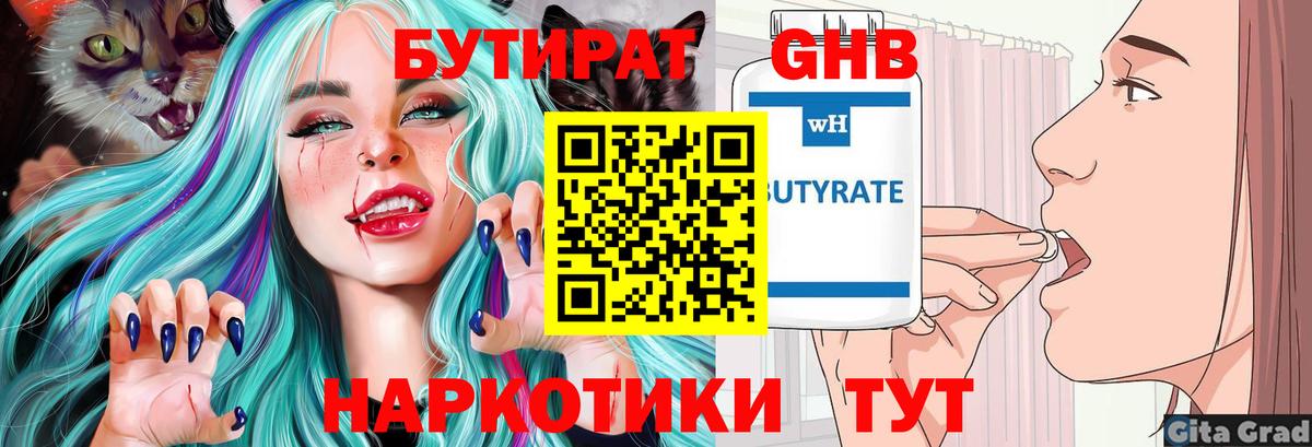 БУТИРАТ GHB Качканар