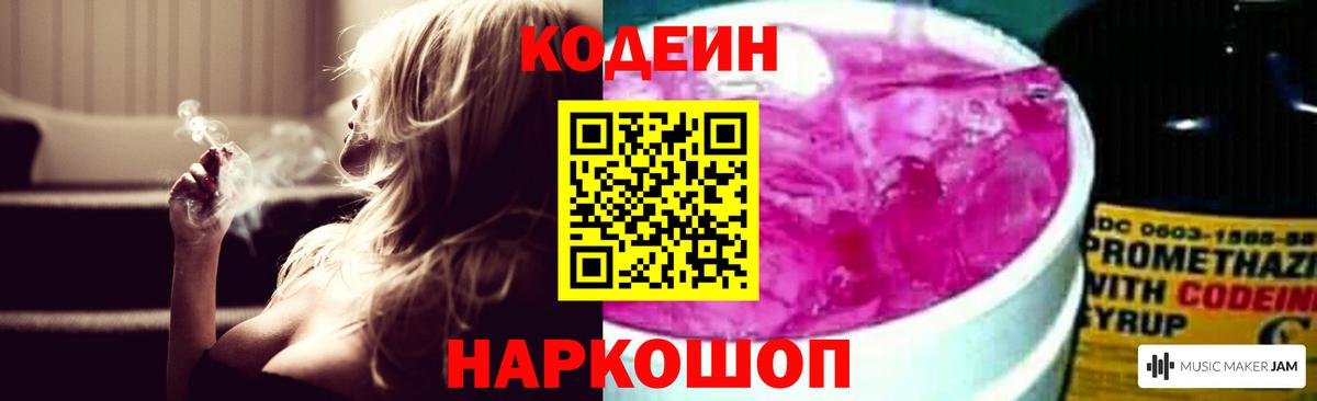 Кодеиновый сироп Lean напиток Lean (лин)  Кодеин Purple Drank  Вход с VPN  Качканар 